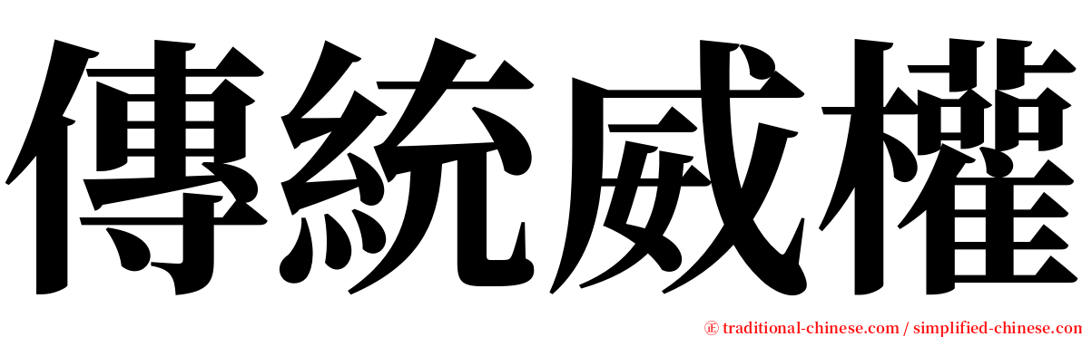 傳統威權 serif font