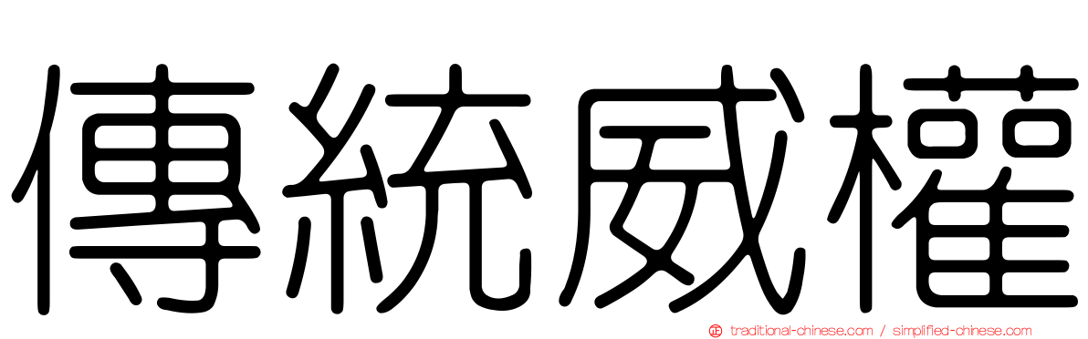 傳統威權