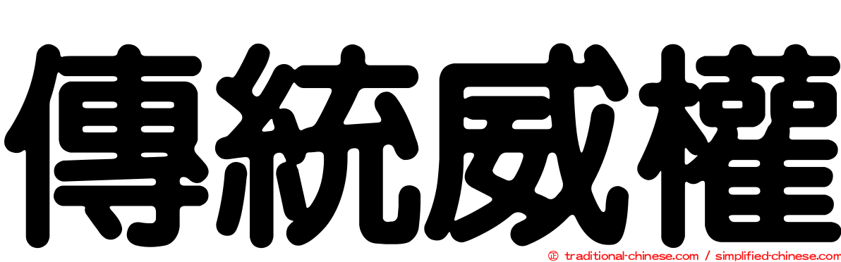 傳統威權