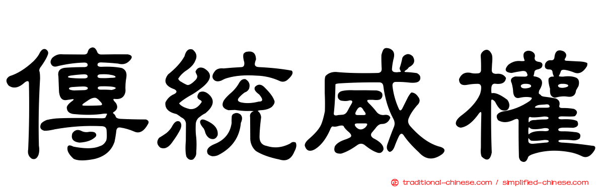 傳統威權