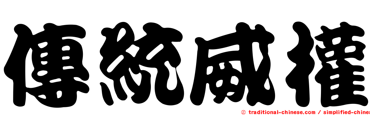 傳統威權
