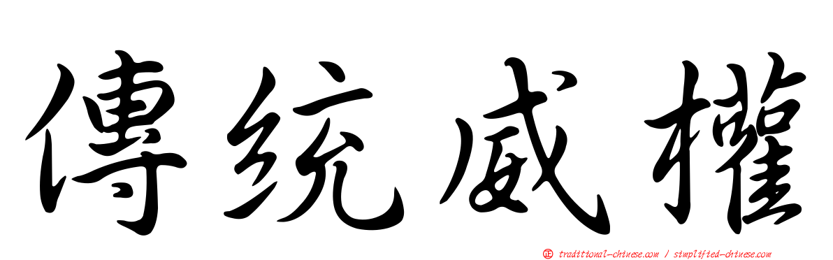 傳統威權