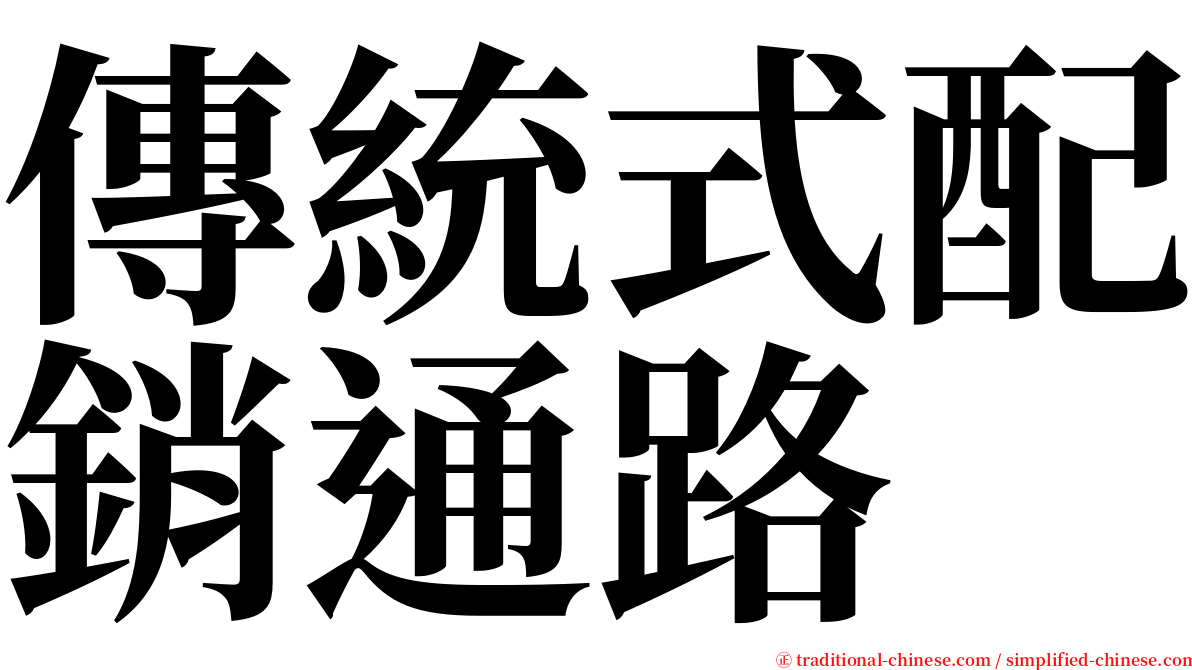傳統式配銷通路 serif font