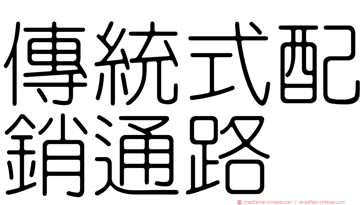 傳統式配銷通路