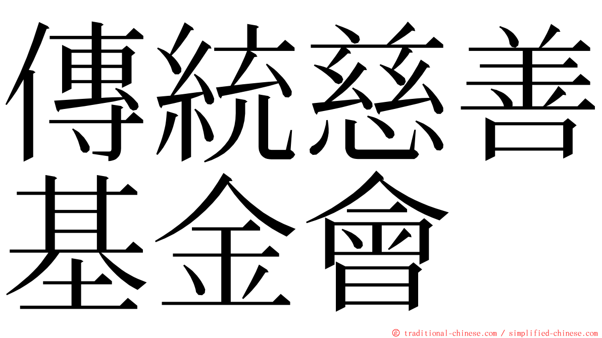 傳統慈善基金會 ming font
