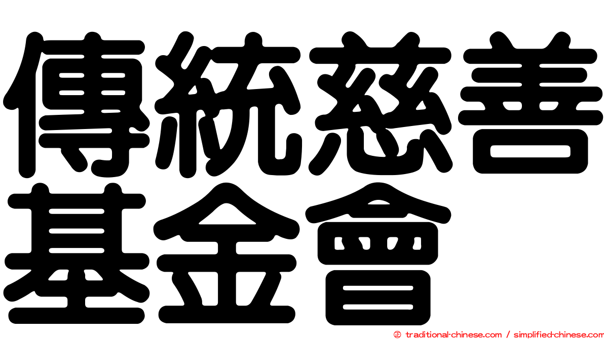 傳統慈善基金會