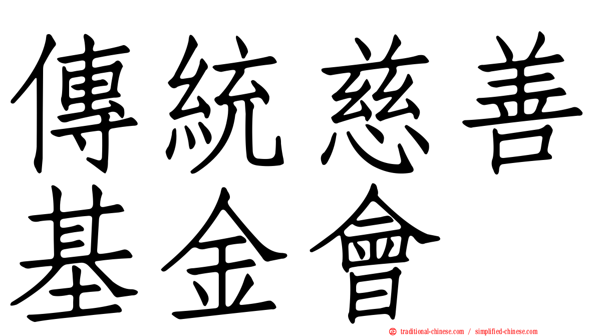傳統慈善基金會