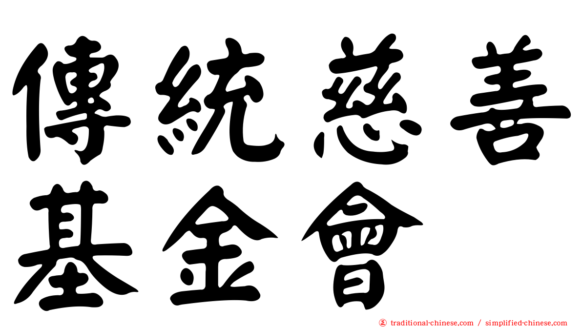 傳統慈善基金會