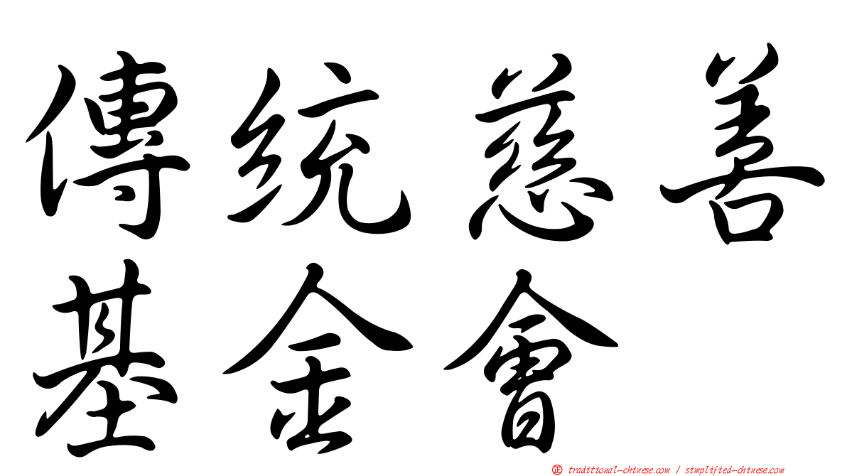 傳統慈善基金會