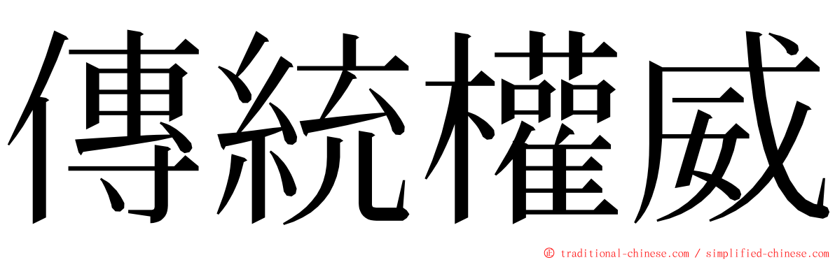 傳統權威 ming font