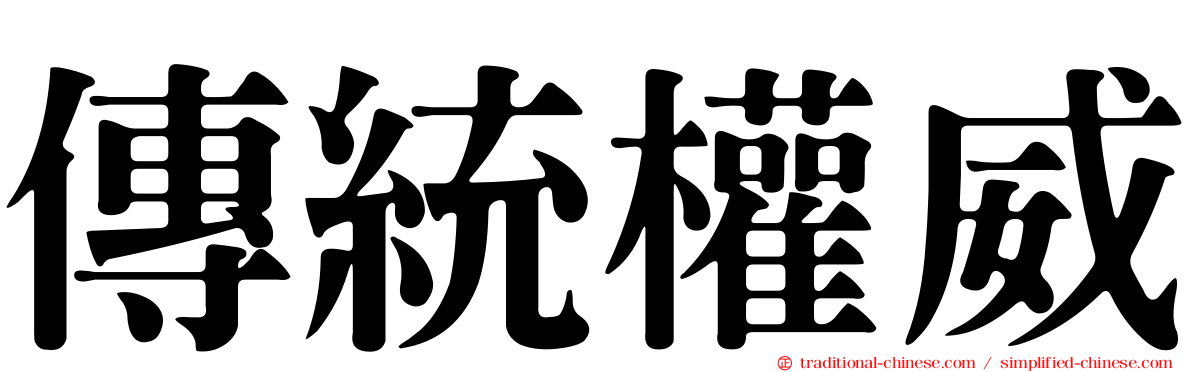 傳統權威