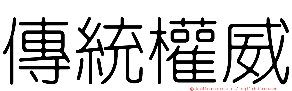 傳統權威