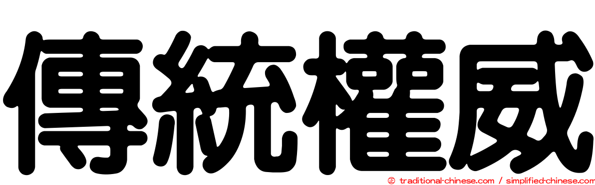 傳統權威