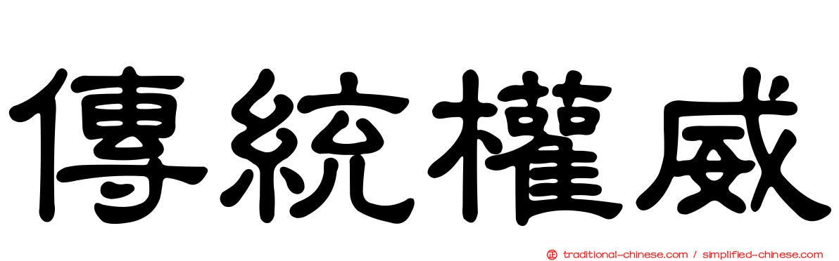 傳統權威