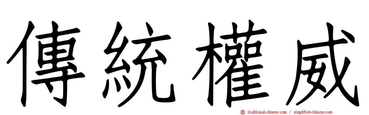傳統權威