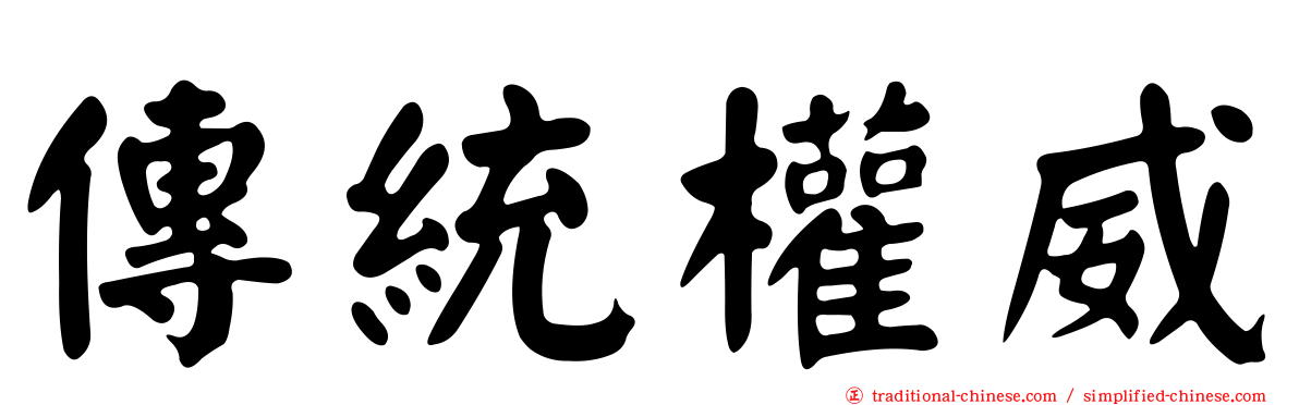 傳統權威