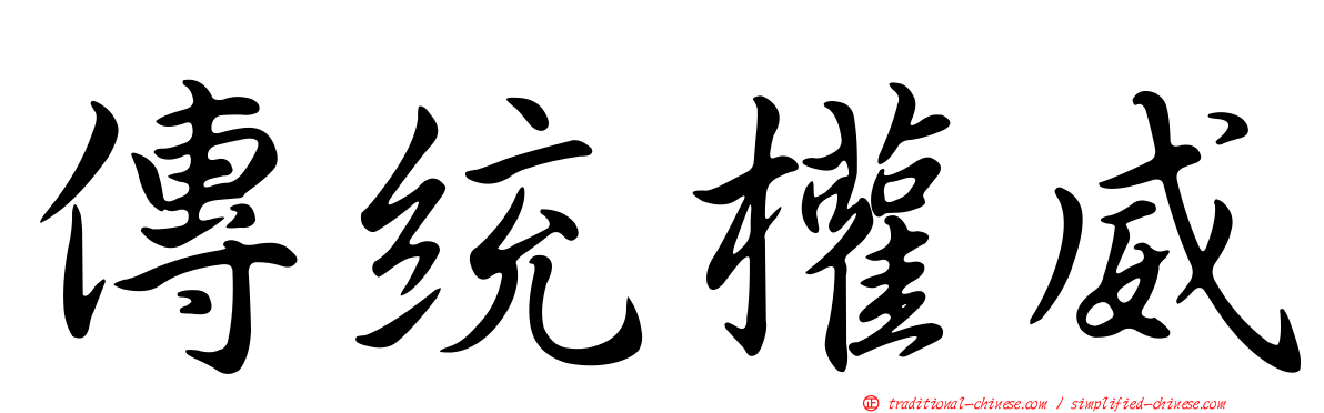 傳統權威
