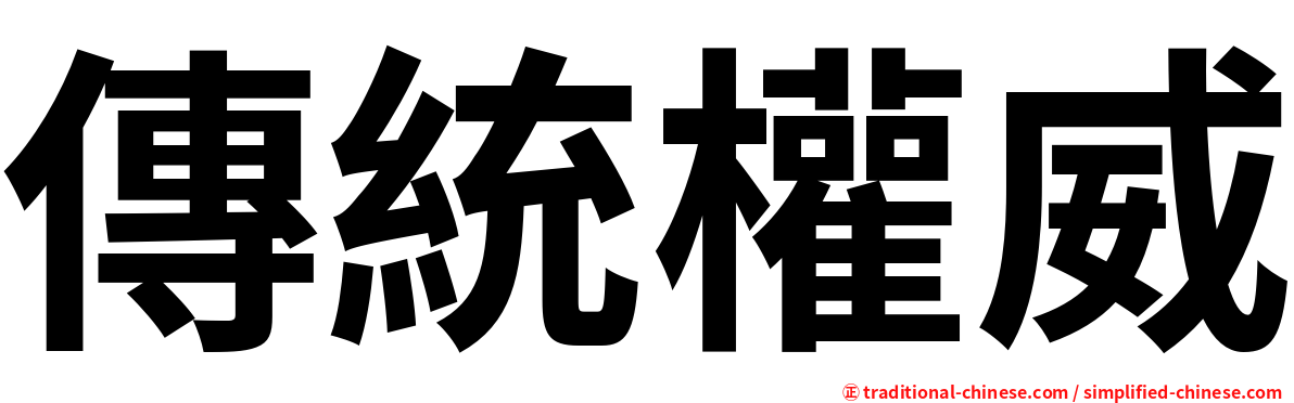 傳統權威