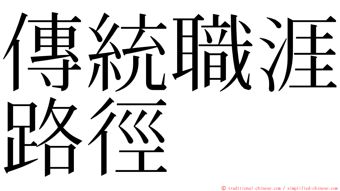 傳統職涯路徑 ming font
