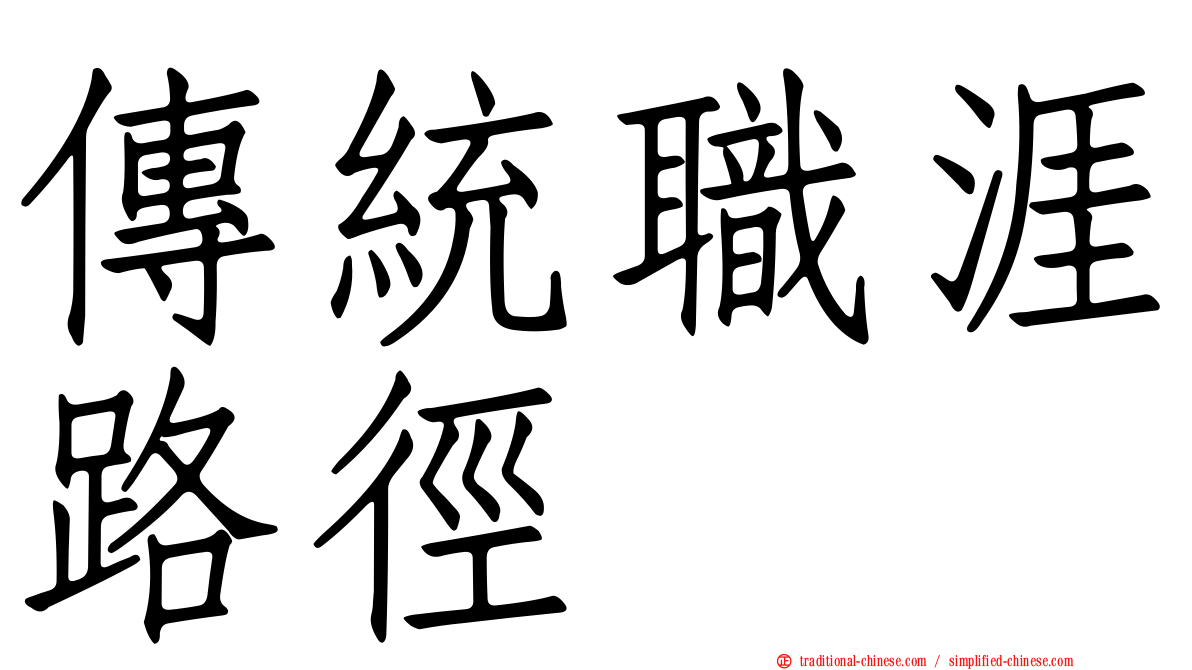 傳統職涯路徑