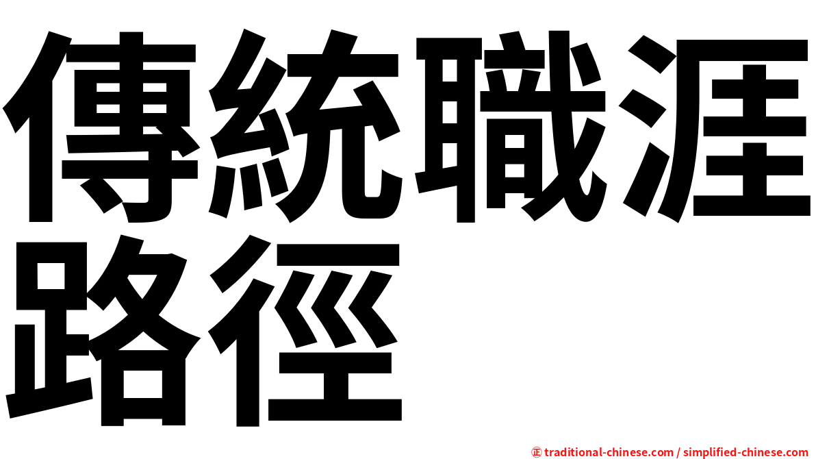 傳統職涯路徑