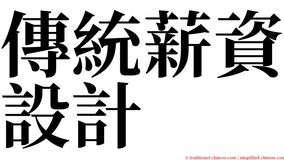 傳統薪資設計 serif font