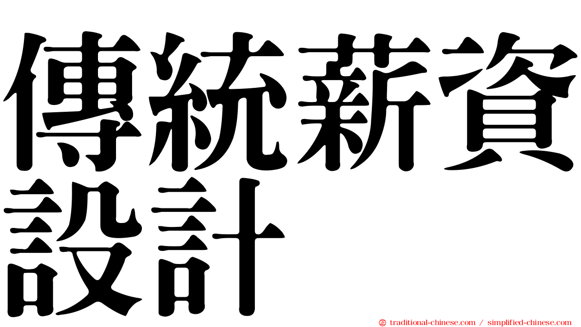 傳統薪資設計