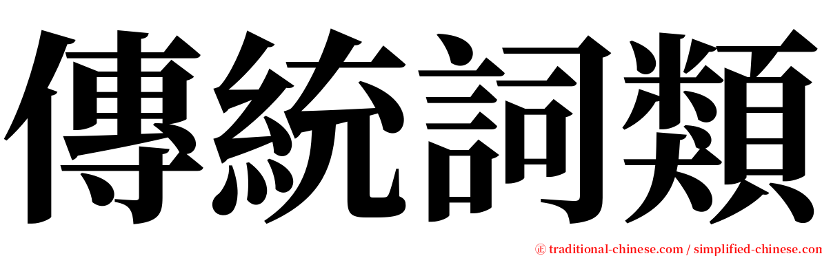 傳統詞類 serif font