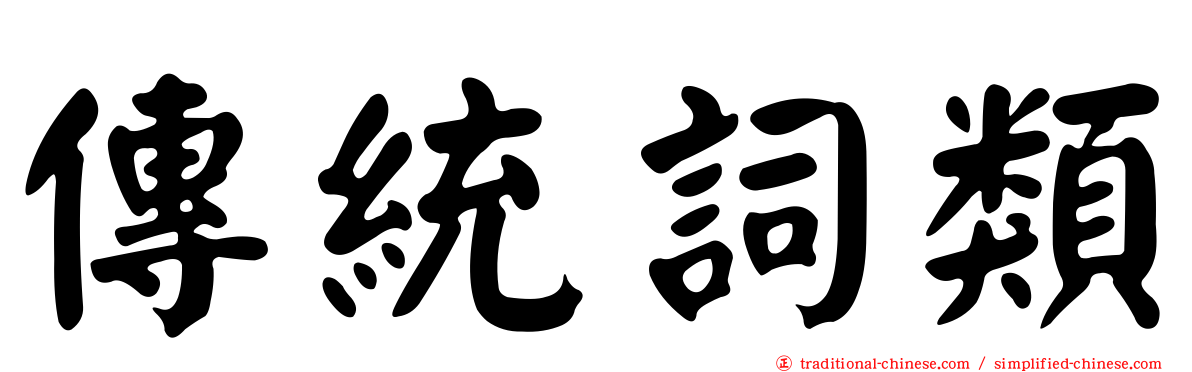 傳統詞類