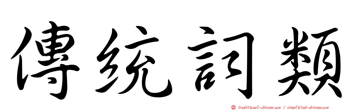 傳統詞類