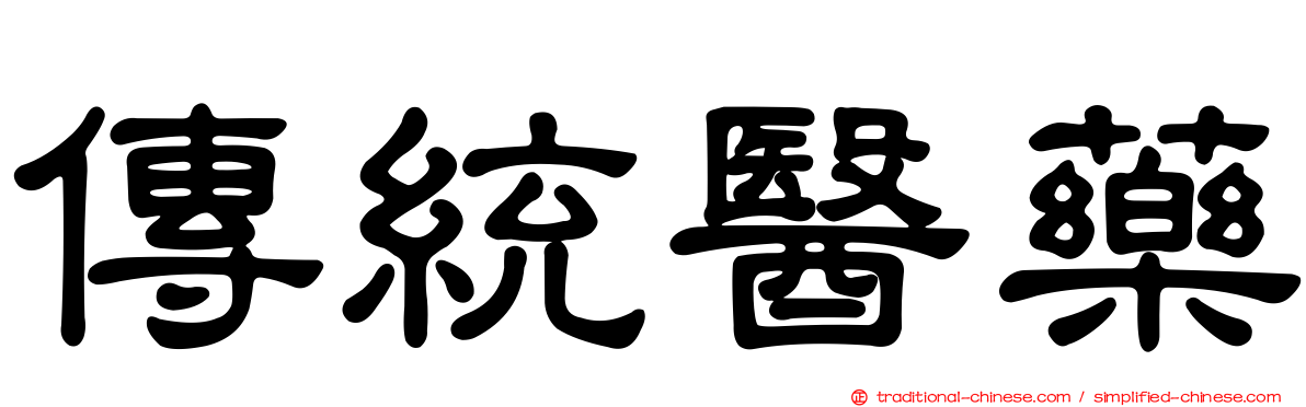 傳統醫藥