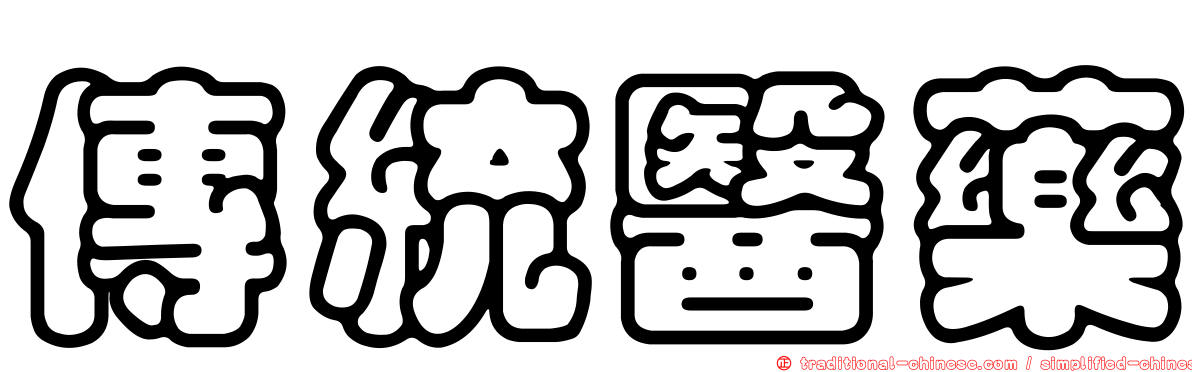 傳統醫藥
