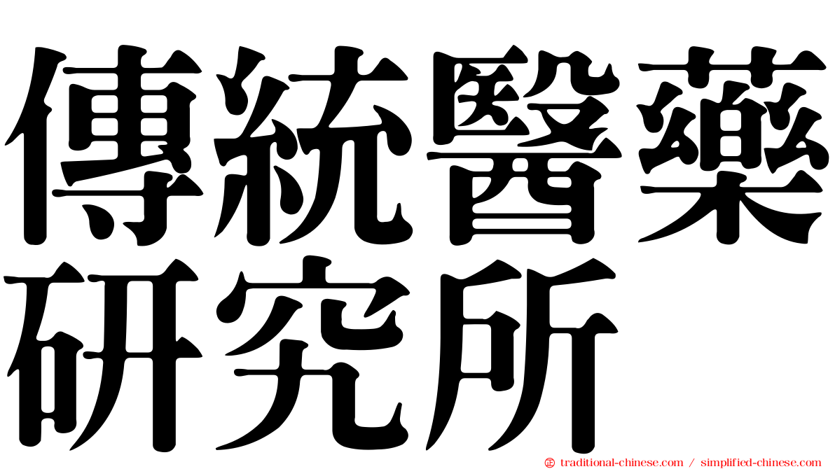 傳統醫藥研究所