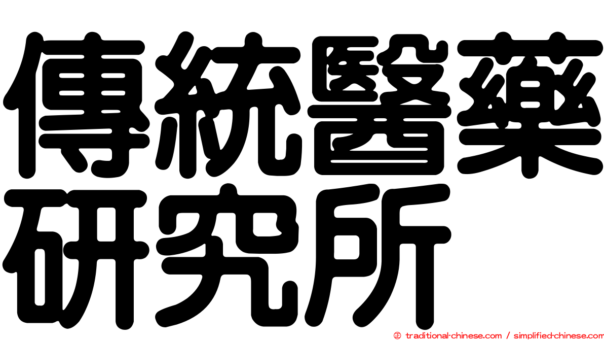 傳統醫藥研究所