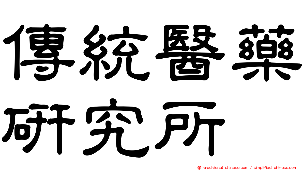 傳統醫藥研究所