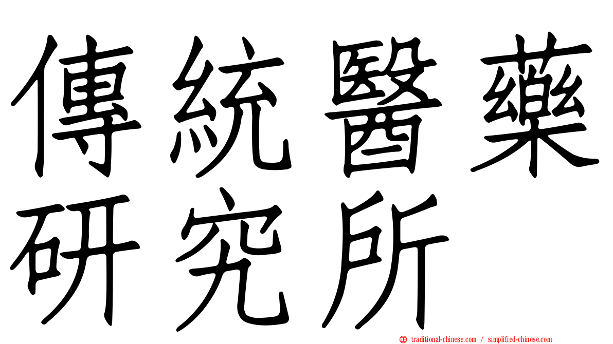 傳統醫藥研究所
