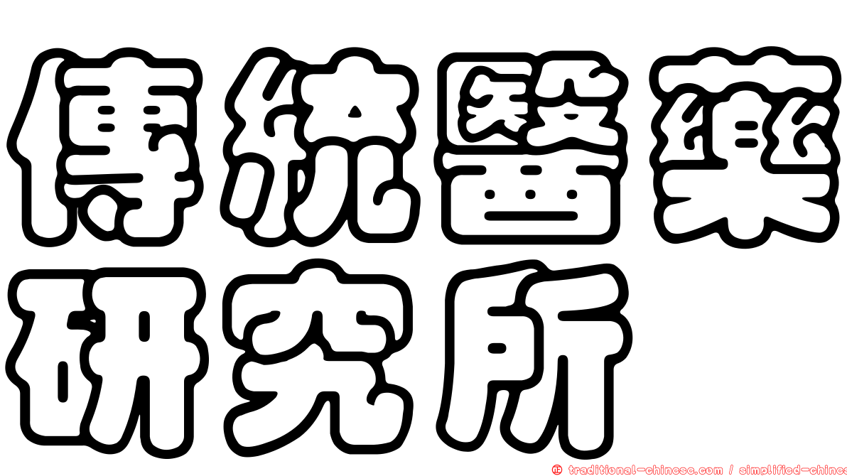 傳統醫藥研究所
