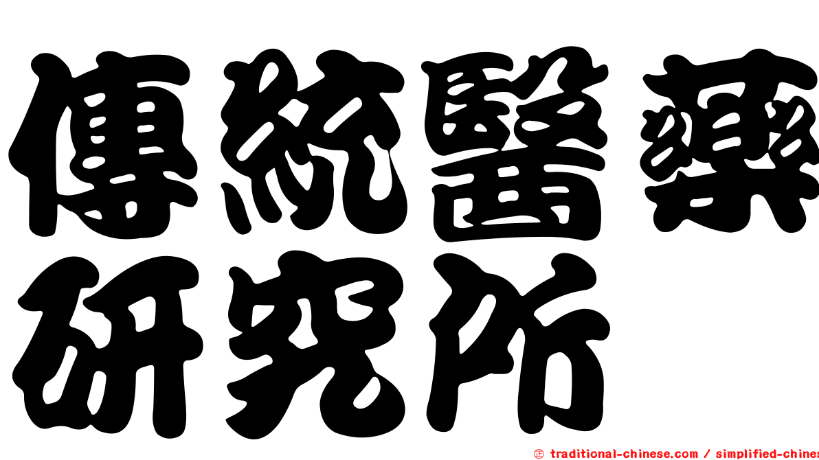 傳統醫藥研究所