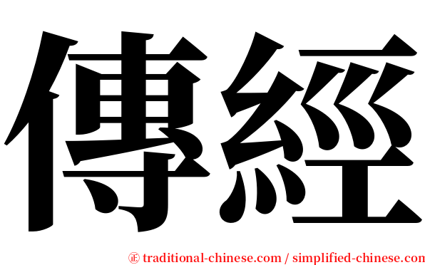 傳經 serif font
