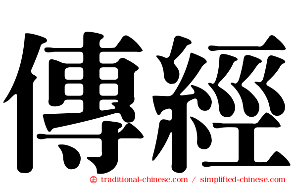 傳經