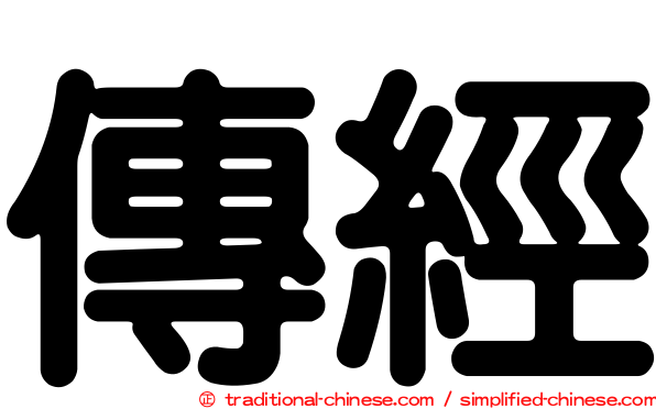 傳經