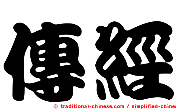 傳經
