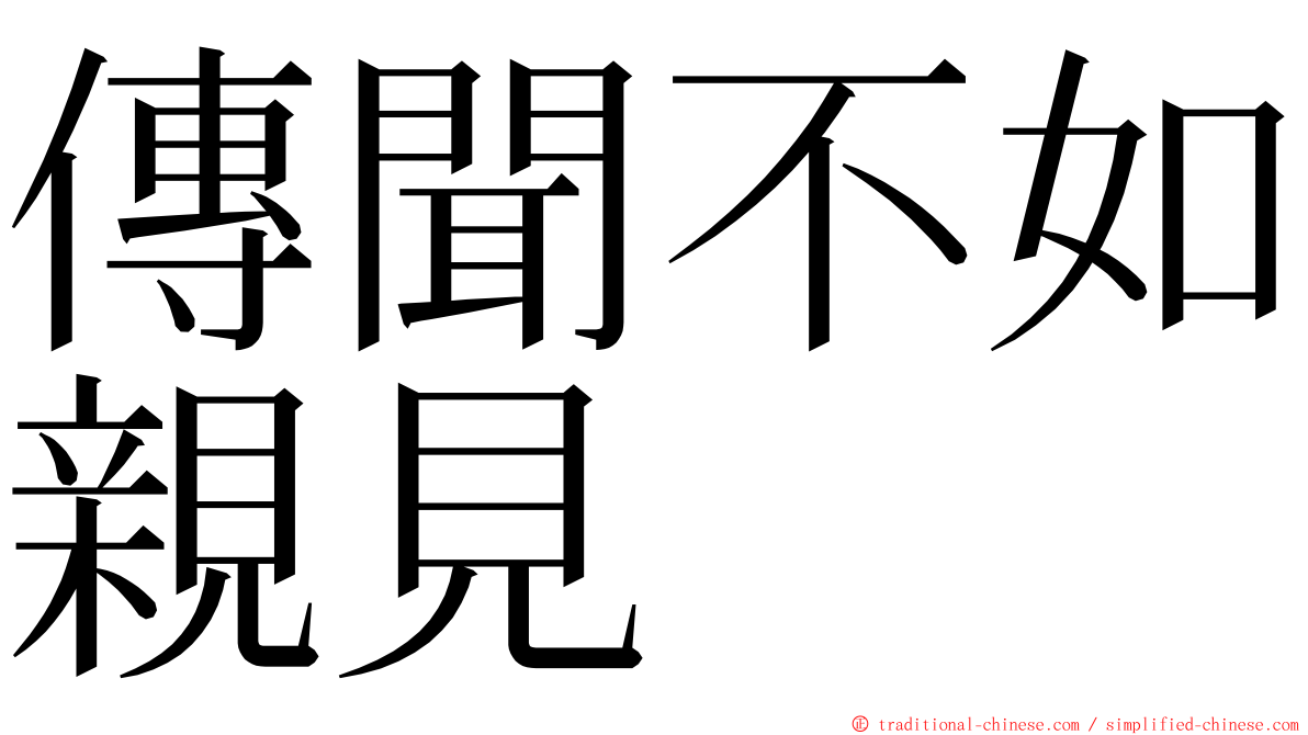 傳聞不如親見 ming font