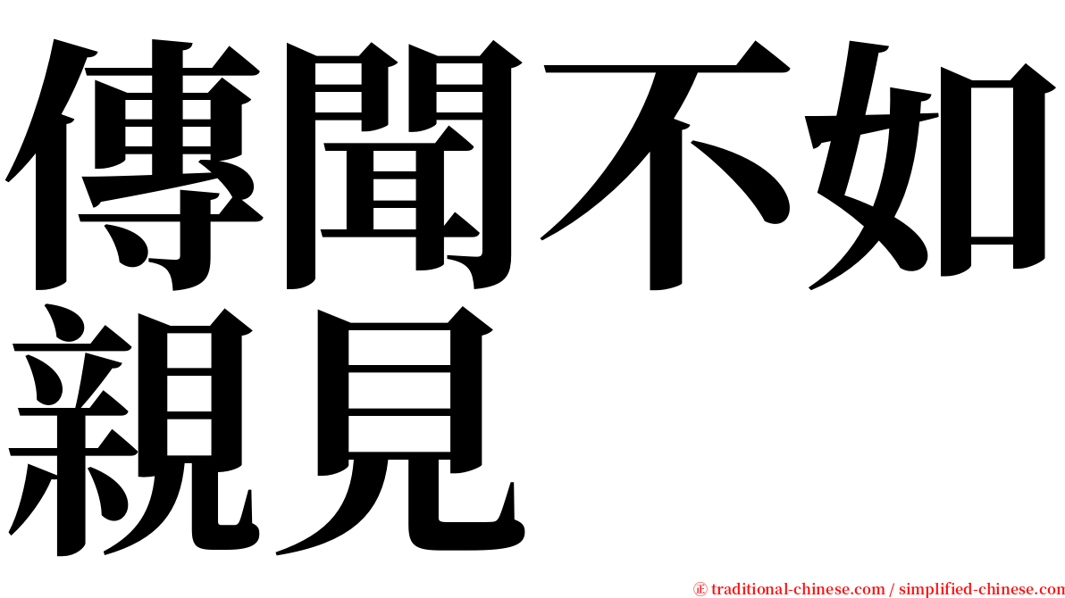 傳聞不如親見 serif font