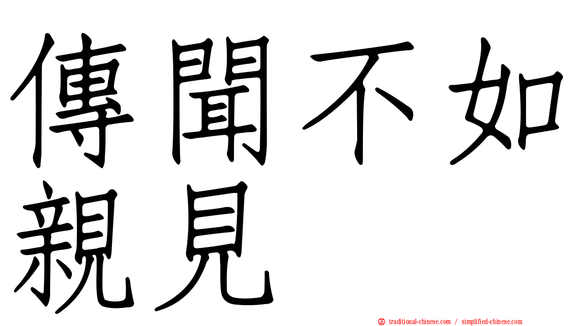 傳聞不如親見