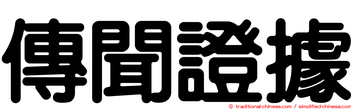 傳聞證據