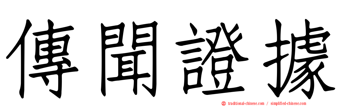 傳聞證據
