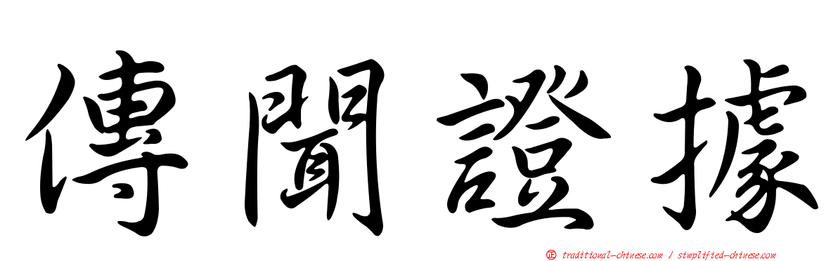 傳聞證據