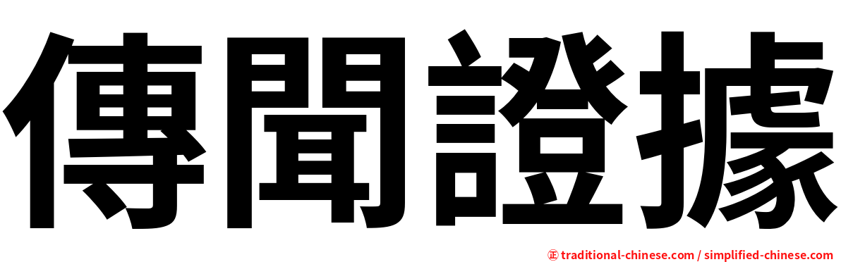 傳聞證據