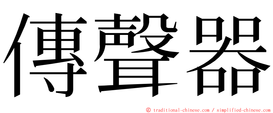傳聲器 ming font